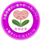大阪府障がい者サポートカンパニーロゴ133